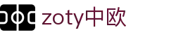 zoty中欧·(中国有限公司)官方网站